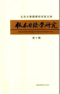 版本目录学研究(共10册)