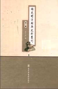 稀见明清经济史料丛刊 第一辑