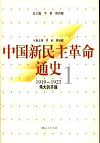 中国新民主革命通史（共12卷）