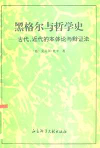 黑格尔研究资料集成（第03辑）共112册