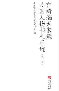 宫崎滔天家藏民国人物书札手迹(共8册)