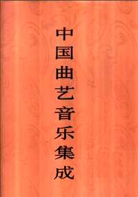 中国曲艺音乐集成（增补）