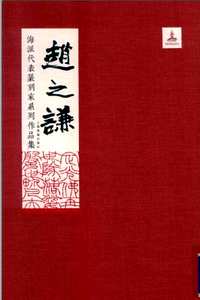 海派代表篆刻家系列作品集（全16册）