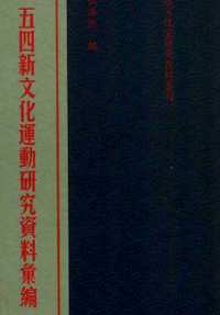 五四新文化运动研究资料汇编(共48册)