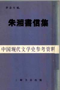 中国现代文学史参考资料(共97册)