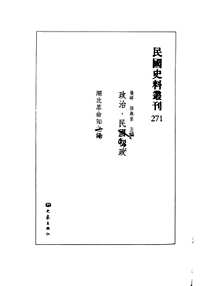 民国史料丛刊(政治·民国初政类)