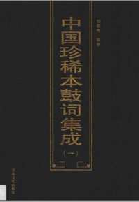 中国珍稀本鼓词集成（共10册）