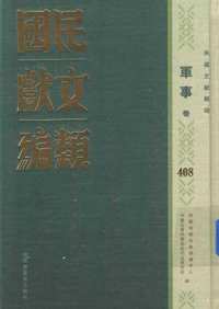 民国文献类编  军事卷