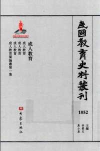 民国教育史料丛刊（成人教育+社会教育 等）