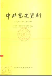 中共党史资料