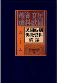 民国时期佛教资料汇编