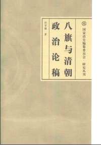 国家清史编纂委员会研究丛刊（全35册）