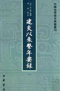 建炎以来系年要录（点校本) 全8册