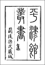 平津馆丛书