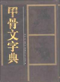 甲骨文合集释文+甲骨文字典