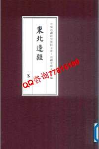 中国边疆史地文献初编（东北边疆）第1-2辑