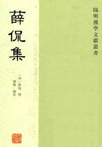 明阳明后学文献丛书(1-2编)