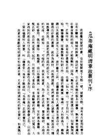 瓜蒂庵藏明清掌故丛刊