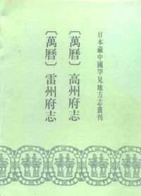 日本藏中国罕见地方志丛刊