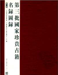 第三批国家珍贵古籍名录图录