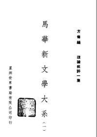 马华新文学大系