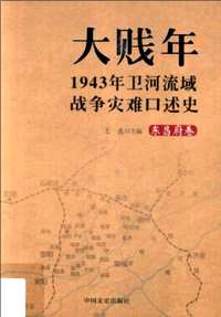 大贱年：1943年卫河流域战争灾难口述史