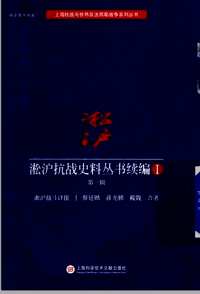 淞沪抗战史料丛书续编（第1+2辑）全25册