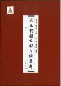 出土战国文献字词集释(共17册)