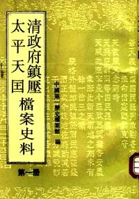 清政府镇压太平天国档案史料