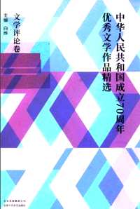 中华人民共和国成立70周年优秀文学作品精选(共12册)