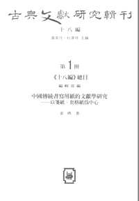 古典文献研究辑刊（第18编）共22册