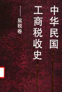 中华民国工商税收史（全7册）