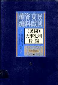 （民国）大事史料长编