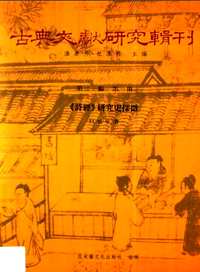 古典文献研究辑刊(第21-28编)部分(共50册)