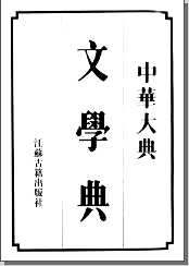 中华大典（文学典）