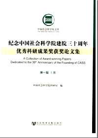 中国社会科学院文库