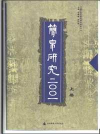 简帛研究2001