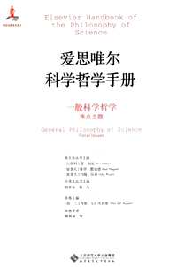 爱思唯尔科学哲学手册