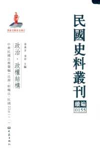 民国史料丛刊续编（政治  政权结构）