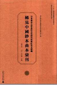 日本东京大学东洋文化研究所双红堂文库藏稀见中国钞本曲本汇刊