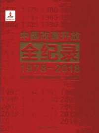 中国改革开放全纪录（1978-2018）