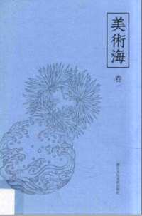 美术海(1+2辑)