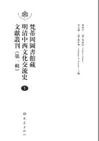 梵蒂冈图书馆藏明清中西文化交流史文献丛刊（第1辑）