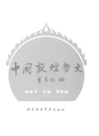 中国敦煌学史