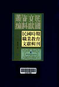 民国时期职业教育文献辑刊（全30册）