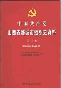 中国共产党组织史资料（第07辑）共108册