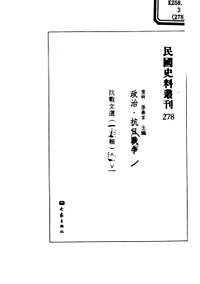 民国史料丛刊(政治·抗日战争类)