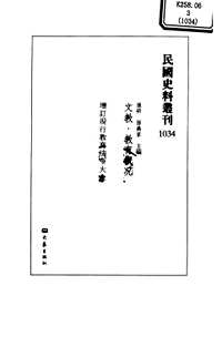 民国史料丛刊(文教类)