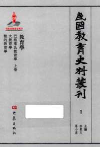 民国教育史料丛刊