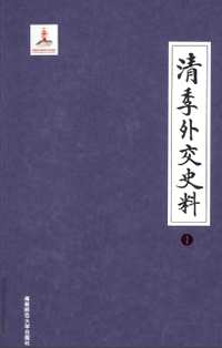 清季外交史料